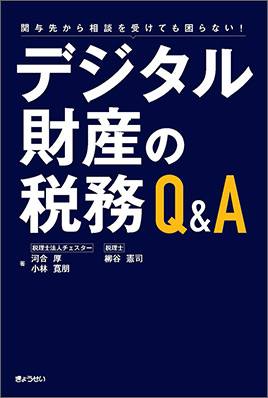 デジタル財産の税務Q&A